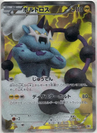 ボルトロス