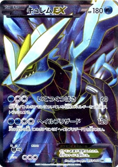 큐레무 EX