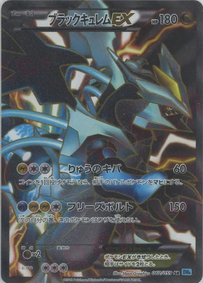ブラックキュレムEX