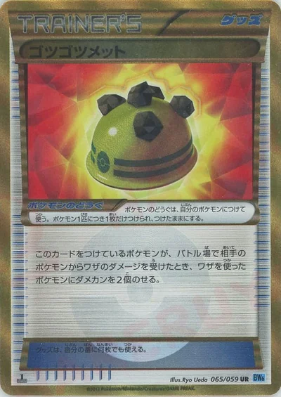 ゴツゴツメット