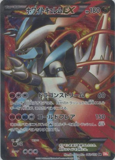 ホワイトキュレムEX