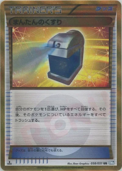 まんたんのくすり