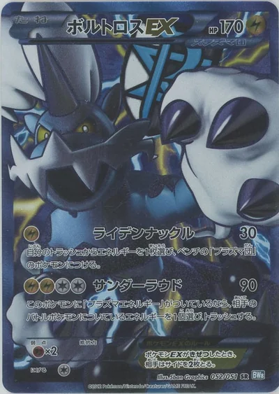 ボルトロスEX