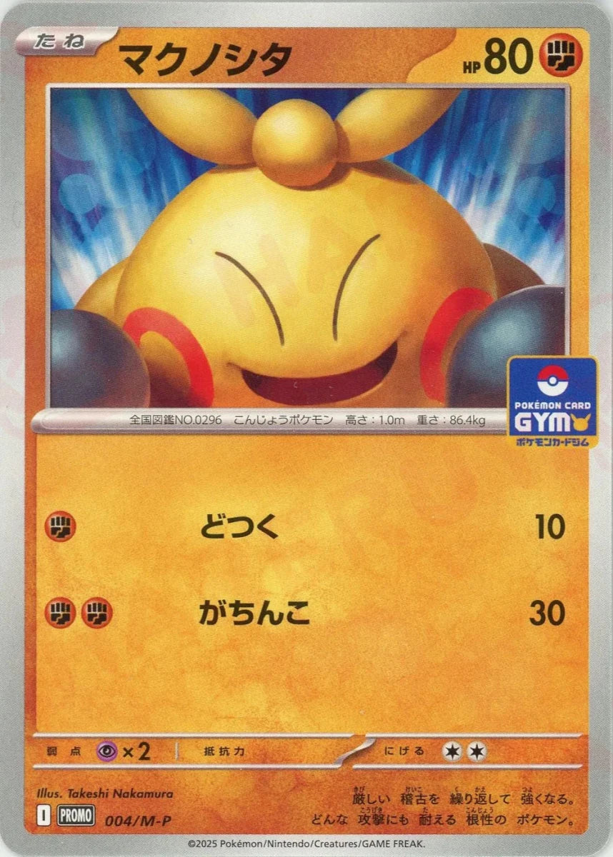 マクノシタ