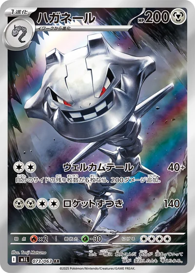 ハガネール