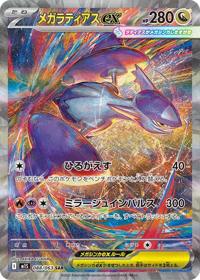 メガラティアスex