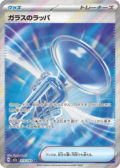 Glass Trumpet