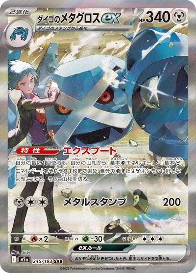 Steven's Metagross ex
