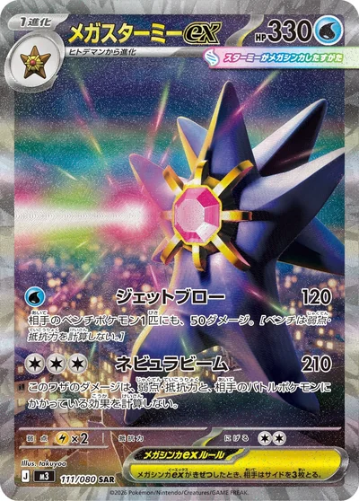 メガスターミーex