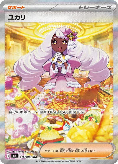 ユカリ