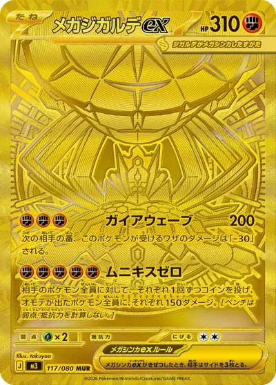 メガジガルデex