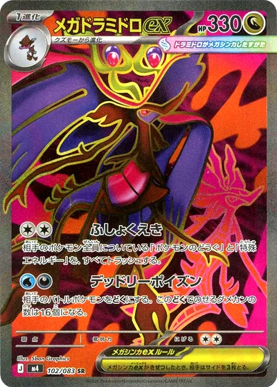 メガドラミドロex