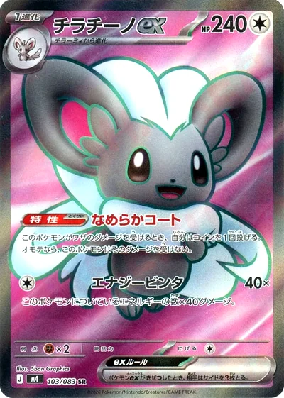 Cinccino ex