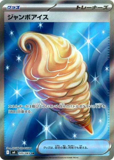 ジャンボアイス