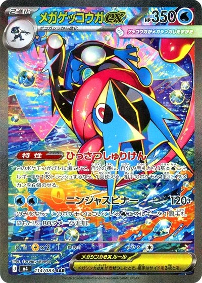 メガゲッコウガex