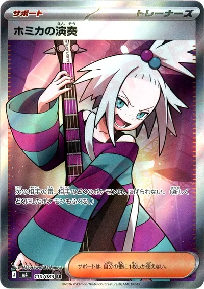 ホミカの演奏