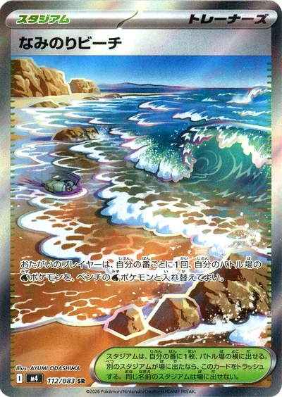 なみのりビーチ