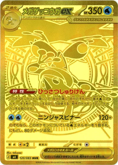 メガゲッコウガex