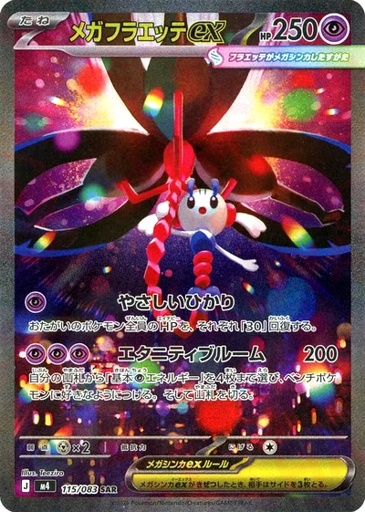 超級花葉蒂 ex