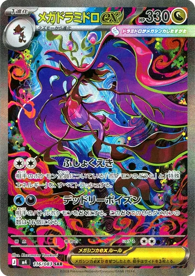 超級毒藻龍 ex