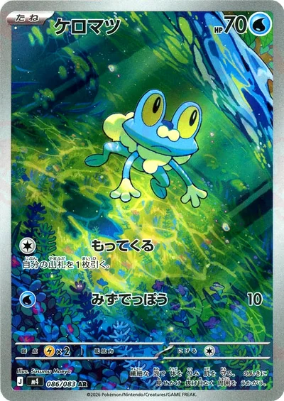 ケロマツ