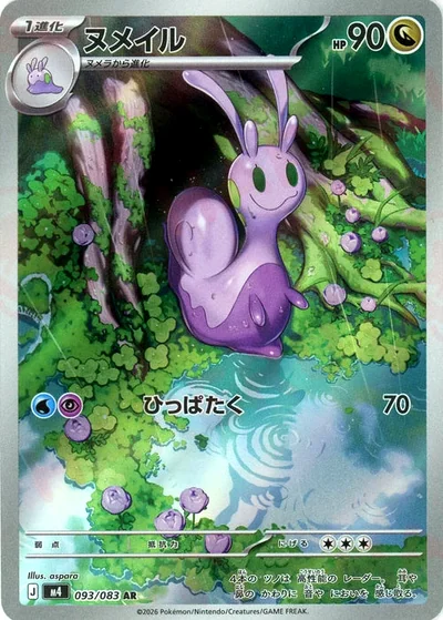 ヌメイル