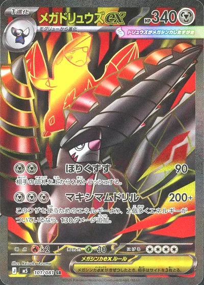メガドリュウズex