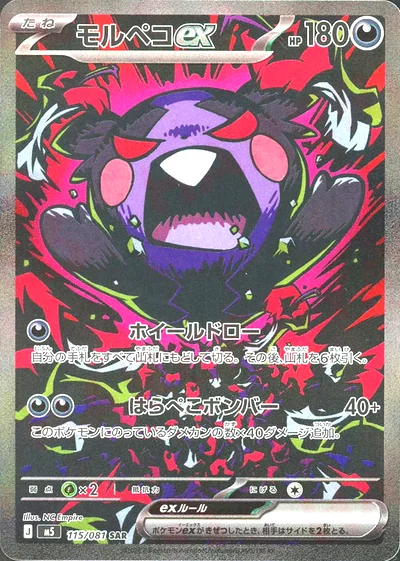 モルペコex