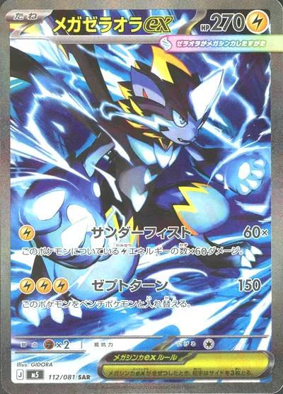 メガゼラオラex