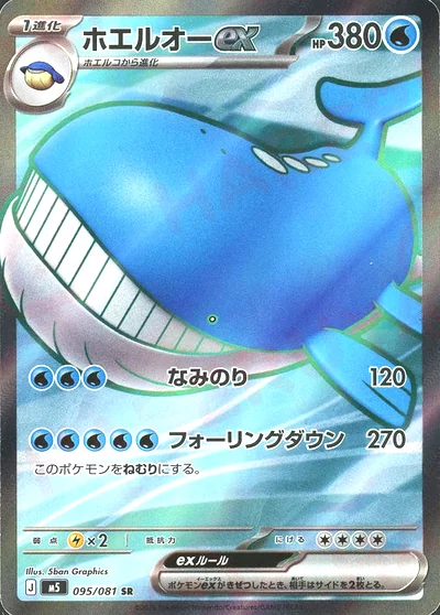 ホエルオーex