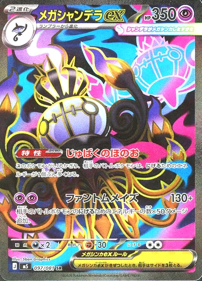 メガシャンデラex