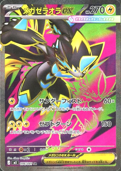 メガゼラオラex