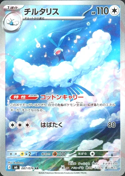 チルタリス