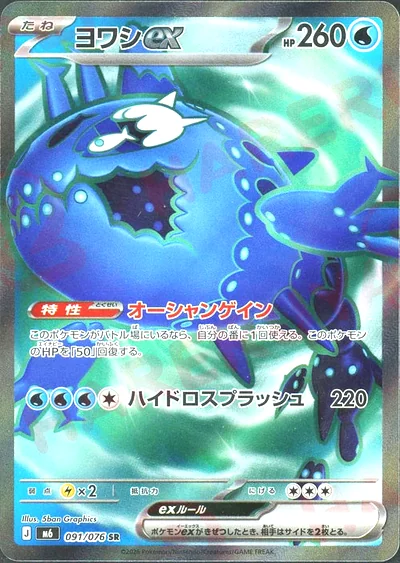 ヨワシex