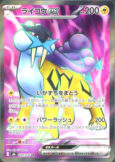 ライコウex