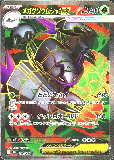 メガグソクムシャex