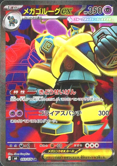 メガゴルーグex