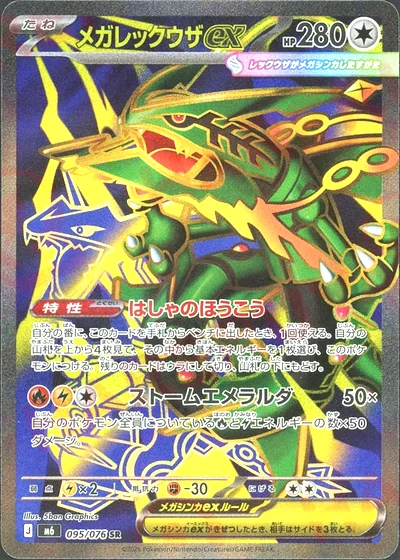 メガレックウザex