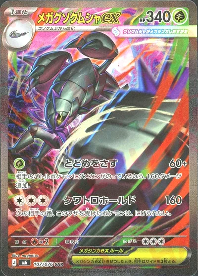 メガグソクムシャex