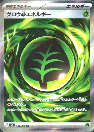 グロウ草エネルギー