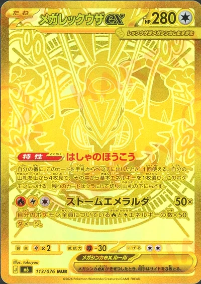 メガレックウザex