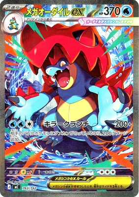 メガオーダイルex