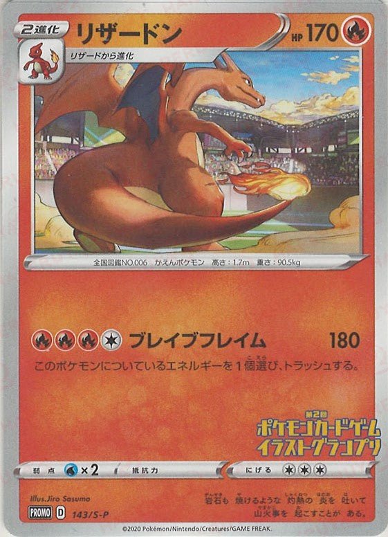 リザードン
