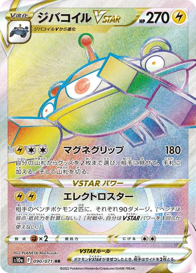 ジバコイルVSTAR