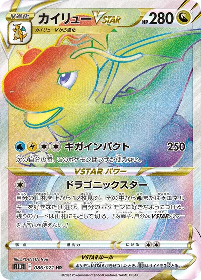 カイリューVSTAR