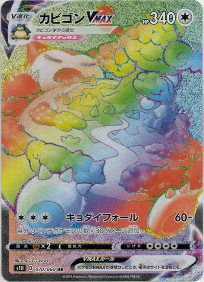 カビゴンVMAX