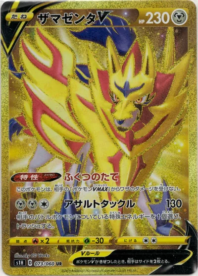 ザマゼンタV