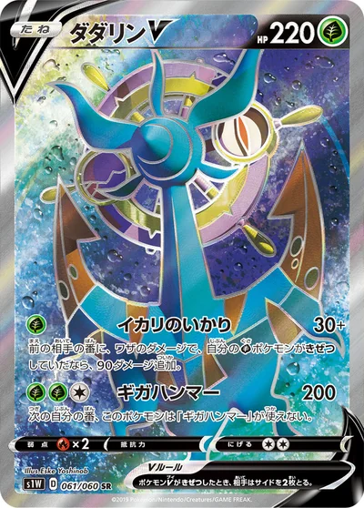 ダダリンV