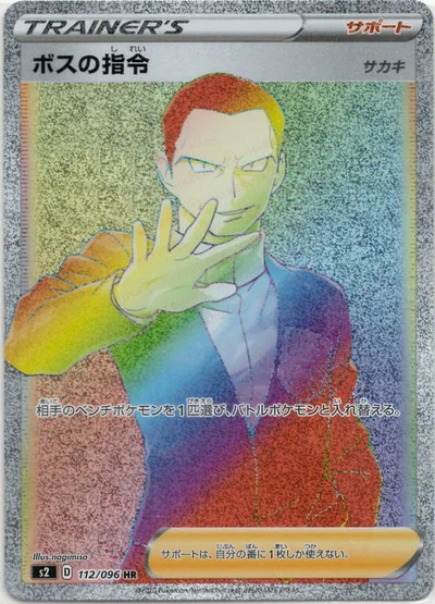 ボスの指令:サカキ