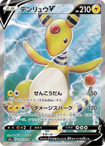 デンリュウV